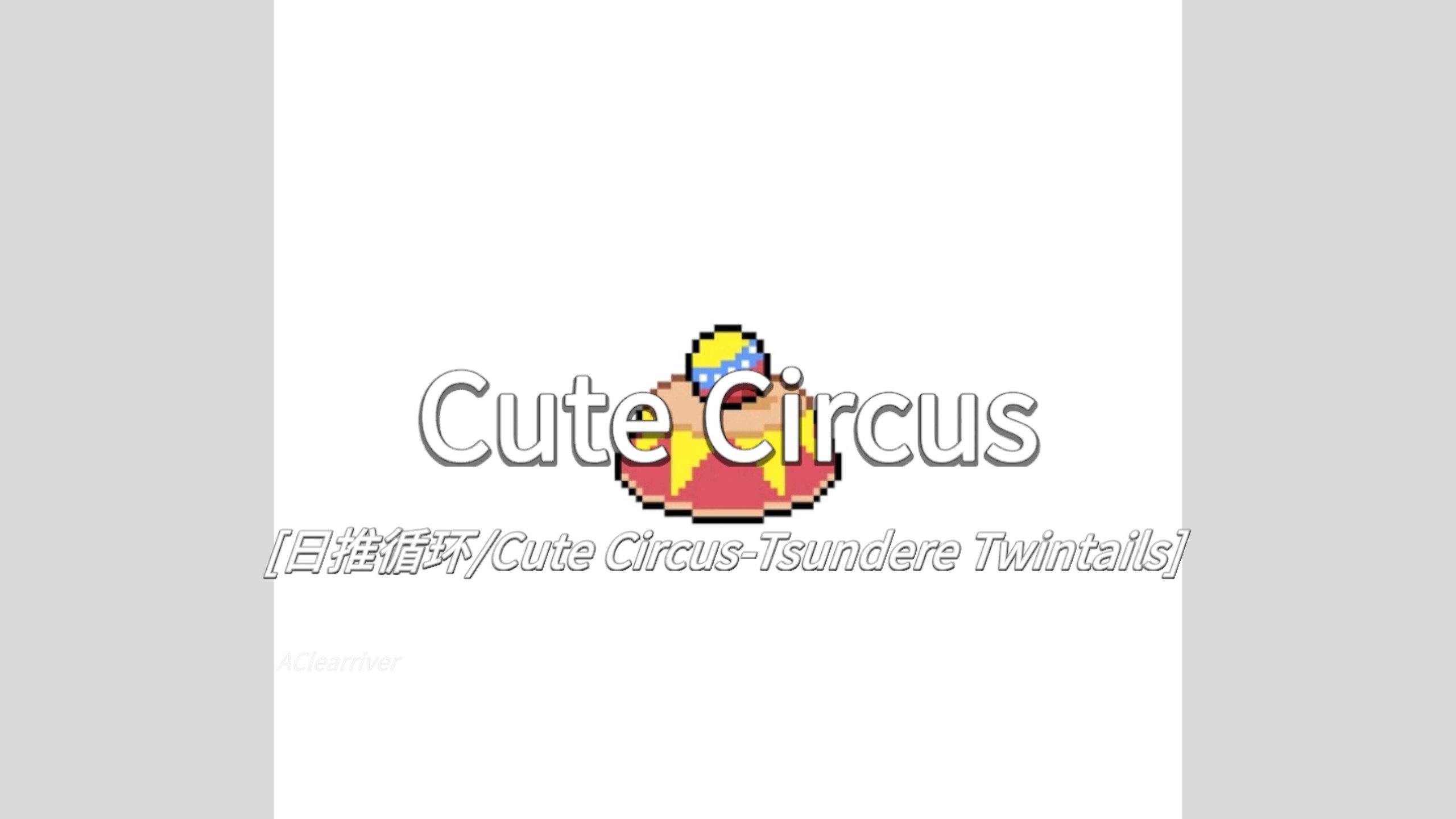 日推循环 |《Cute Circus》- Tsundere Twintails