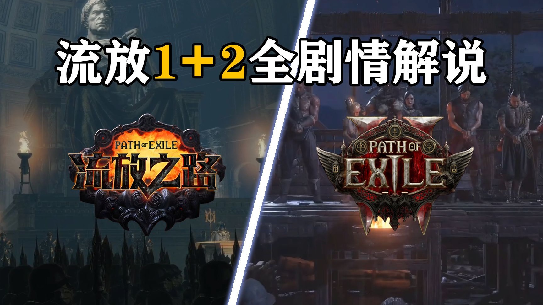 流放1+2全剧情解说丨瓦尔克拉斯通史