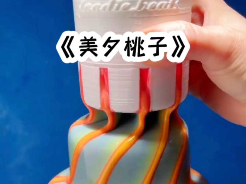 茗《美夕桃子》#爆款推荐小说
