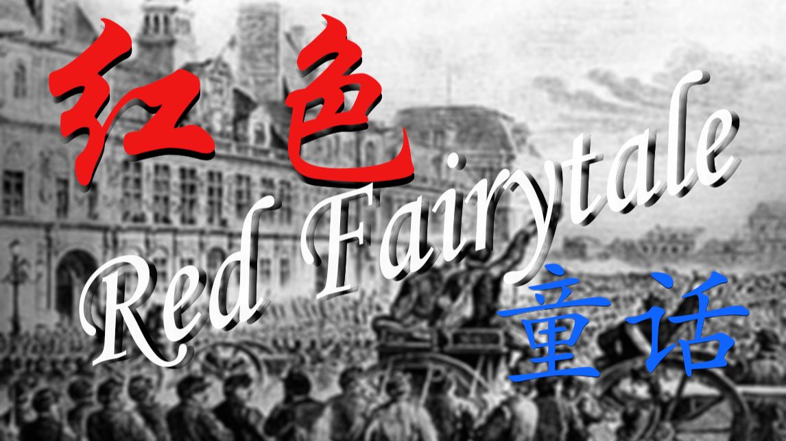 【五一工人节庆贺】《红色童话》“有人说历史已来到了最终话”（橘/唐青乐/洛天依）