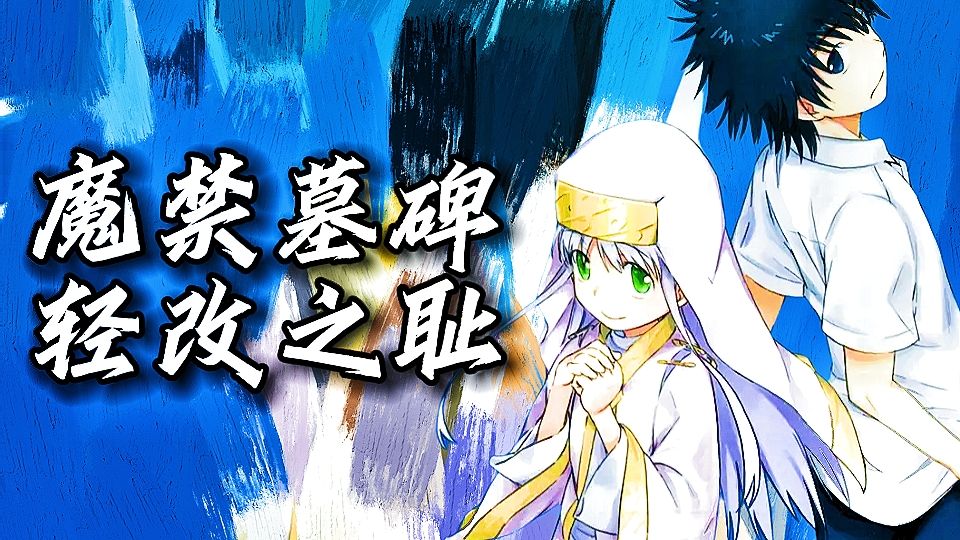 「魔禁」评分1.0！魔禁墓碑！轻改之耻！垃圾的导演如何毁掉一整部作品？第一季全吐槽！