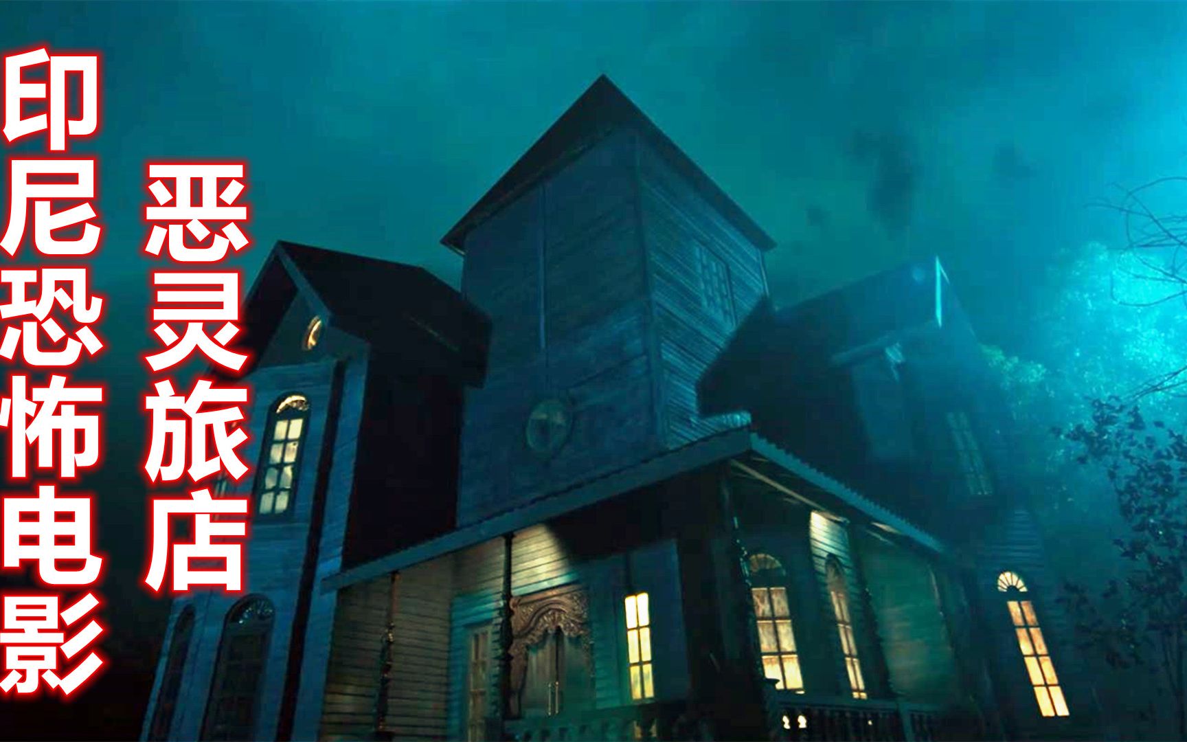 遮挡版：百年旅店躲藏着各种恶灵，进入者必死，2023年印尼恐怖片恶灵旅店