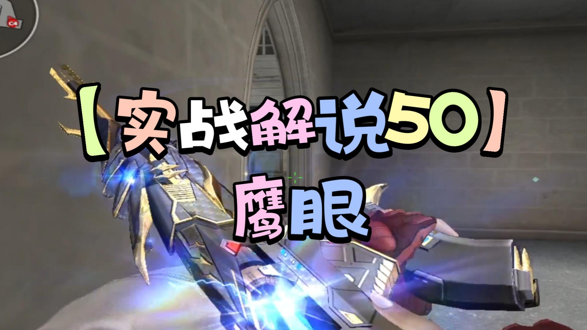 【CF实战解说50】鹰眼，加利尔天袭薄纱！