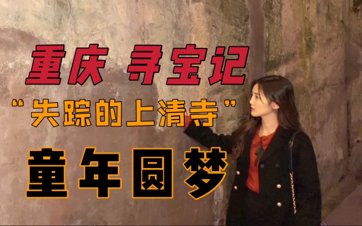 洋叮叮探险vlog：外地人绝对不知道的重庆隐藏“经典”，和闺蜜开启神秘副本