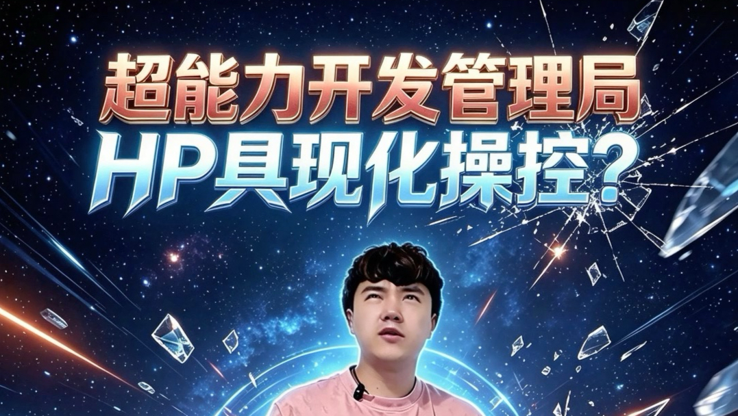 当你能看到对方HP