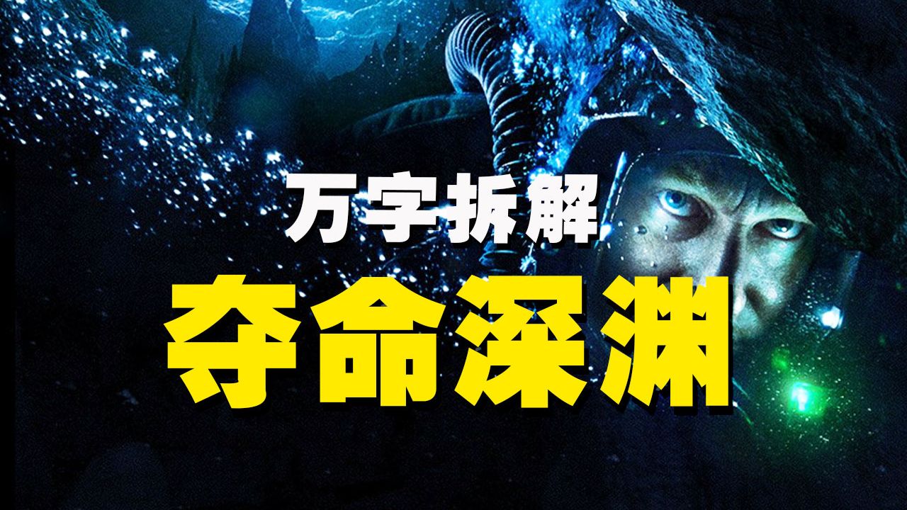 【万字拆解】洞潜区噩耗频传！《夺命深渊》潜入地球最深洞穴，地底1000米，出口封死，如何逃出生天？怎么洞越深，我的心越荡？