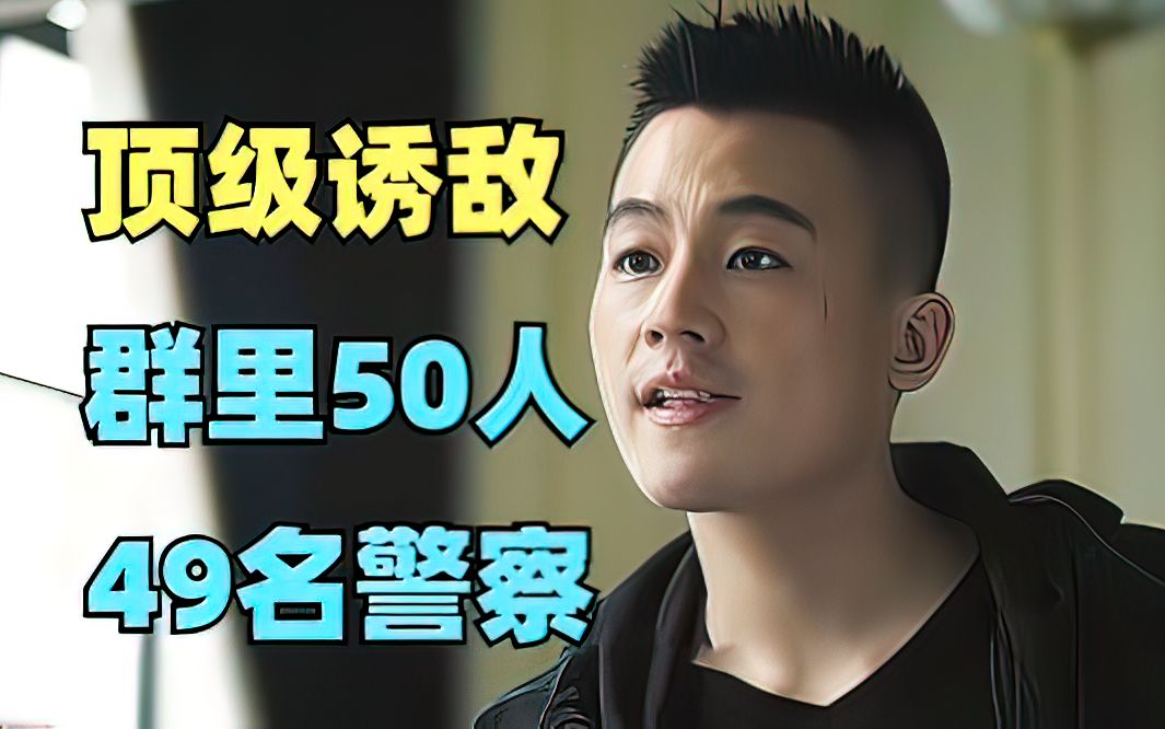 诱敌上钩：群里50个人 49名警察 1个罪犯