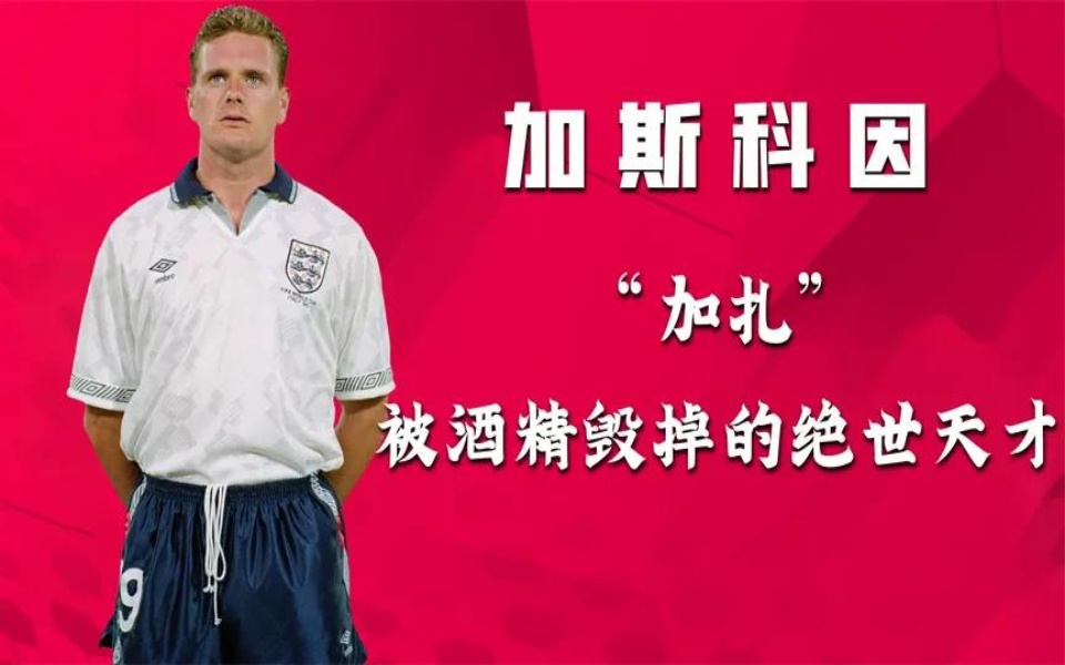 “加扎”加斯科因，最可惜的英格兰足坛天才，堕落到难以想象！