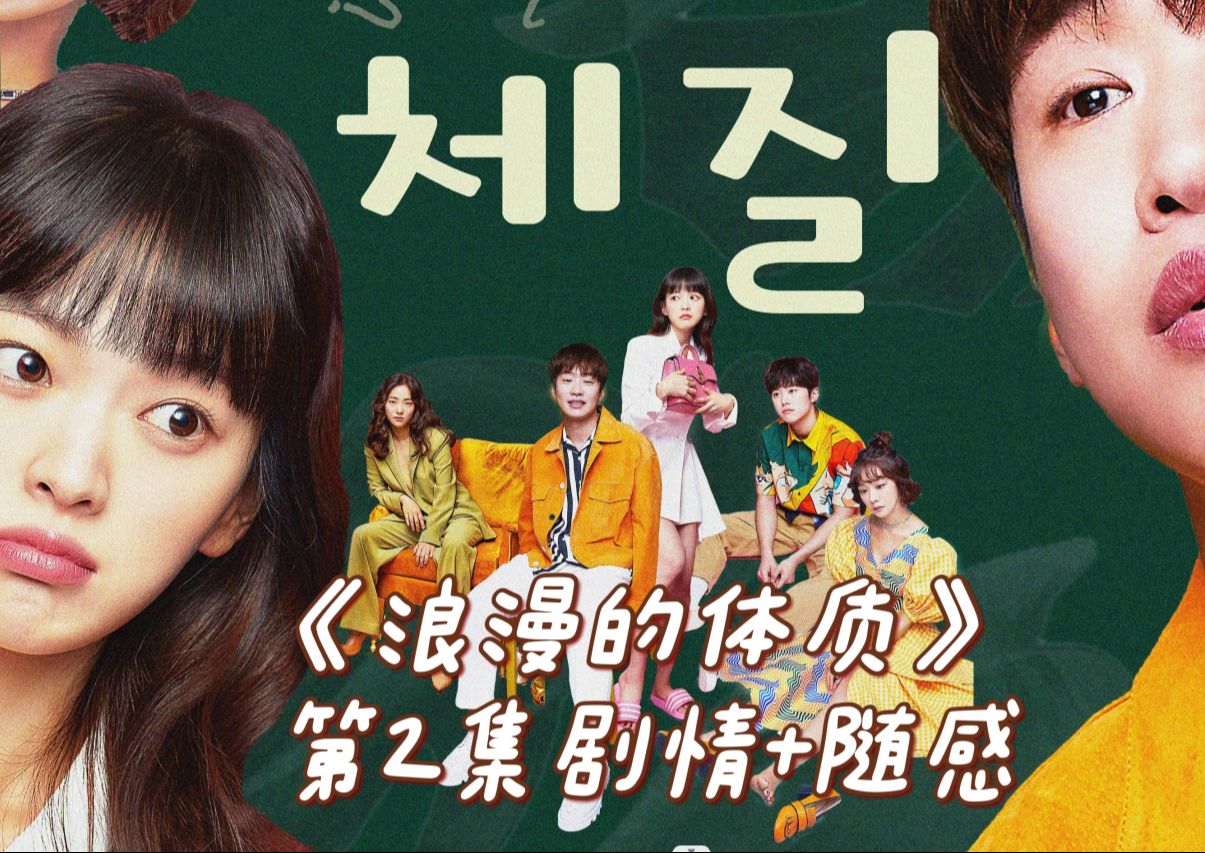 第2集解说：摸不清掌控不了的30岁人生《Melo体质》