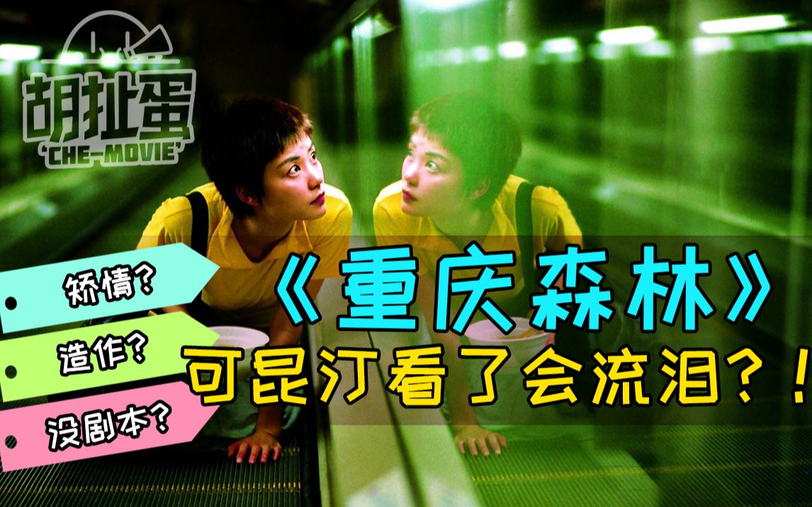 【胡扯蛋】《重庆森林》让昆汀看哭的可不只是明星和金句！一起重新认识下王家卫！
