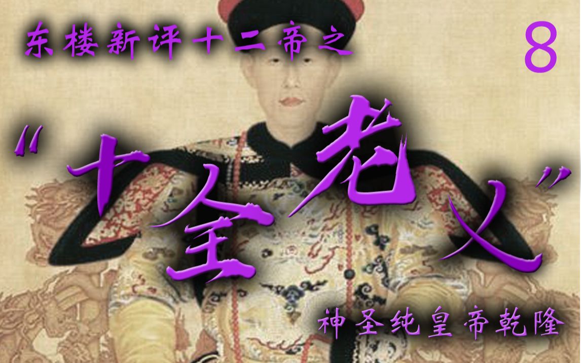 东楼新评大清十二帝之十全老人·乾隆（第八集）