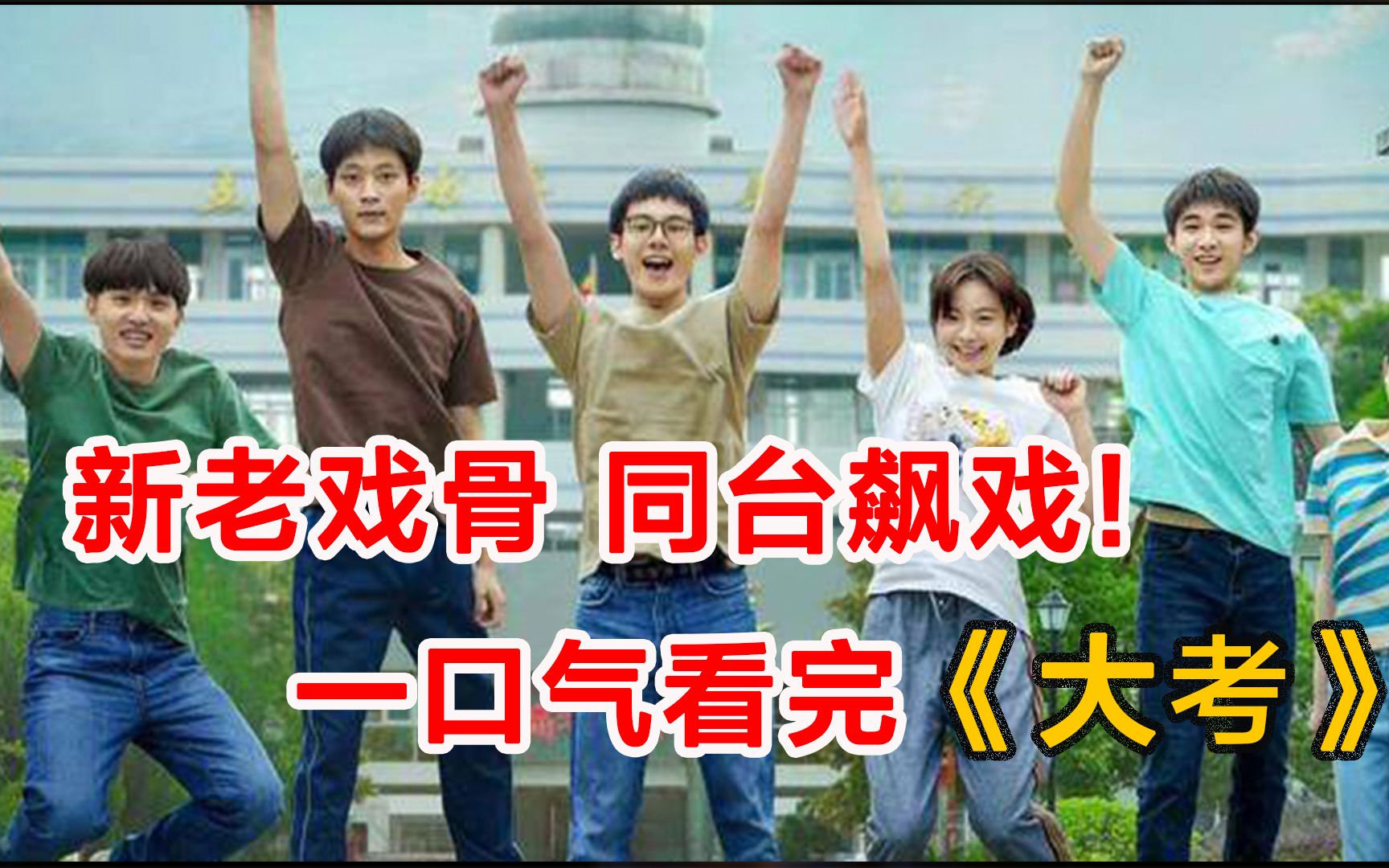 新老戏骨，同台飙戏！！一口气看完《大考》