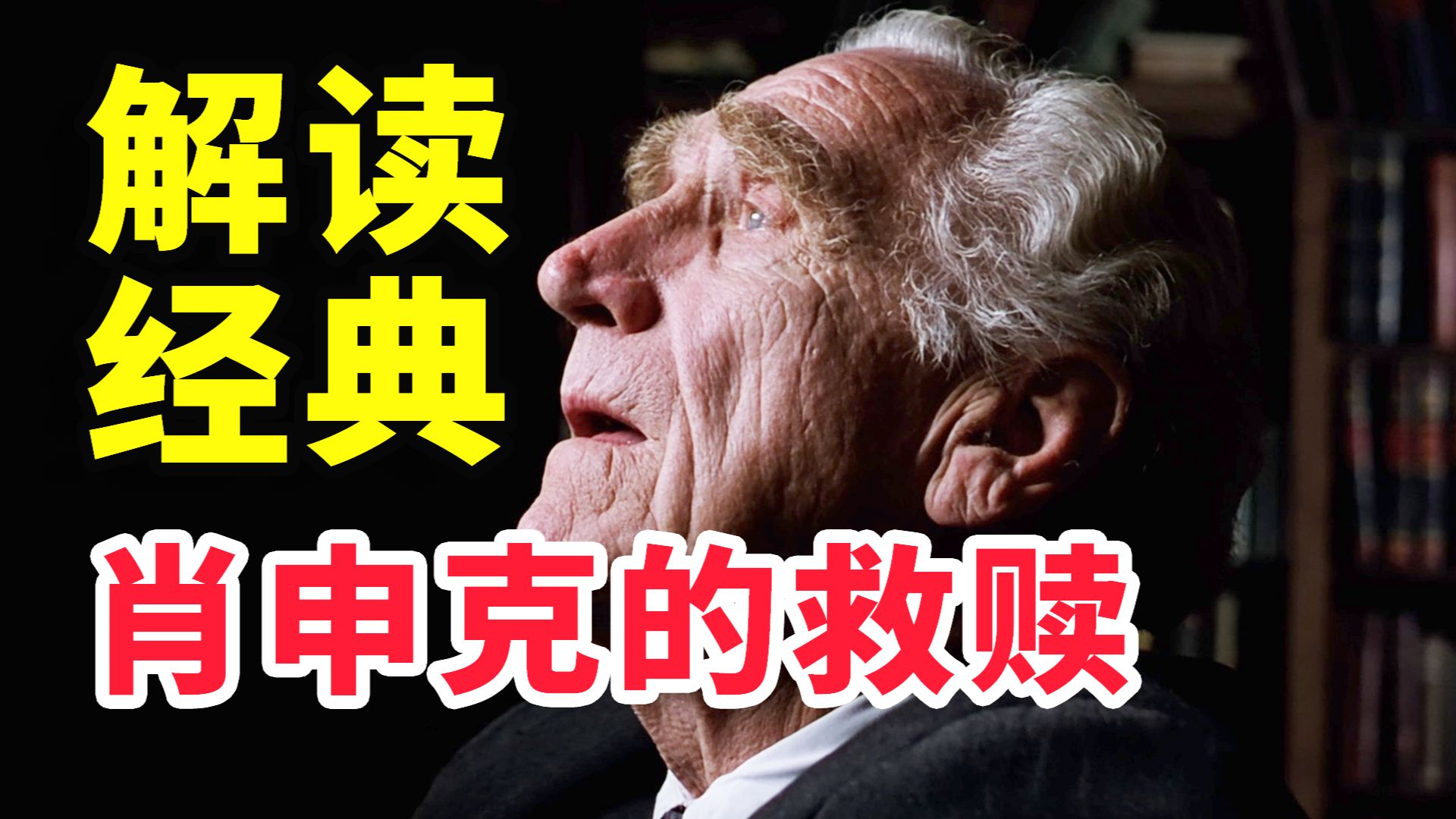 此生必看！300万人好评，IMDB 豆瓣评分双第一，给了无数人希望的电影《肖申克的救赎》
