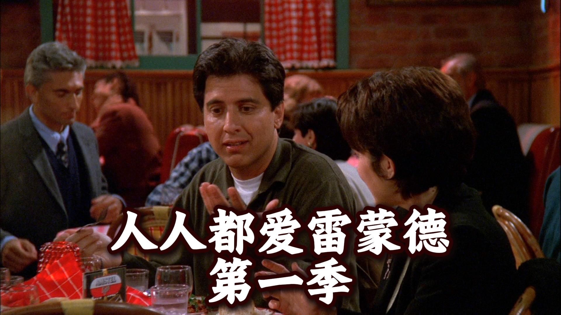 经典美剧（人人都爱雷蒙德）高清版 看美剧学英语 磨耳朵 英语听力提升