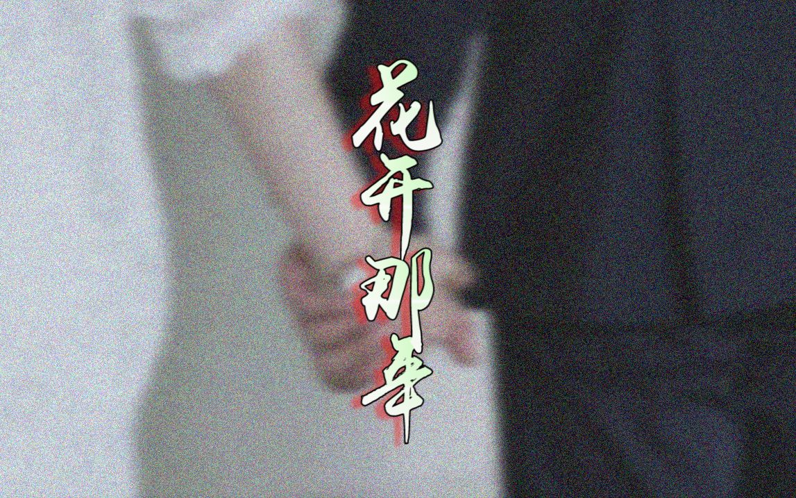 【女不强大天不容|高飞×郑雨晴】【张译×海清】【花开那年】但愿花开如常 你会笑着抬头望