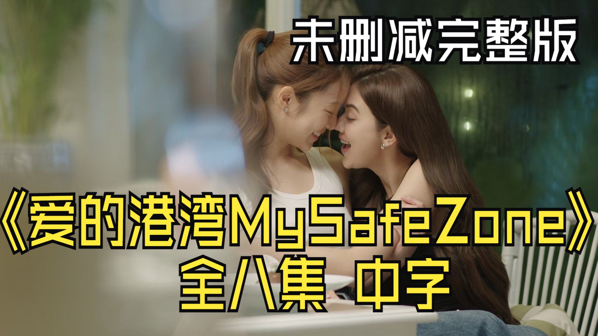 【泰百】《爱的港湾MySafeZone》全八集 中字 未删减完整版