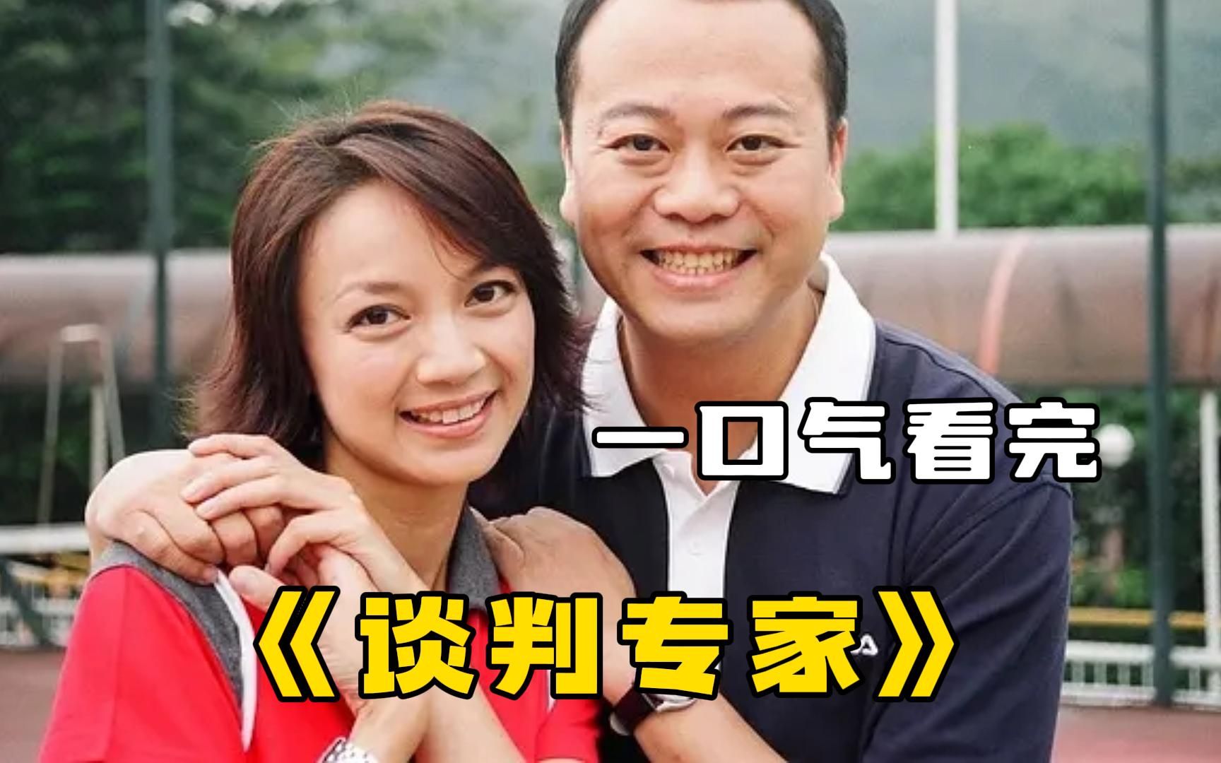 TVB经典港剧《谈判专家》一口气看完，全网最详细的解说，难以超越的经典！