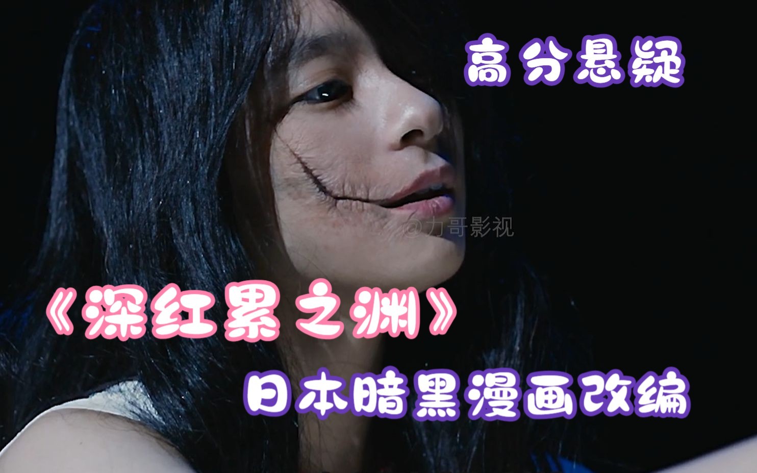 日本暗黑漫画漫改成功电影《深红累之渊》