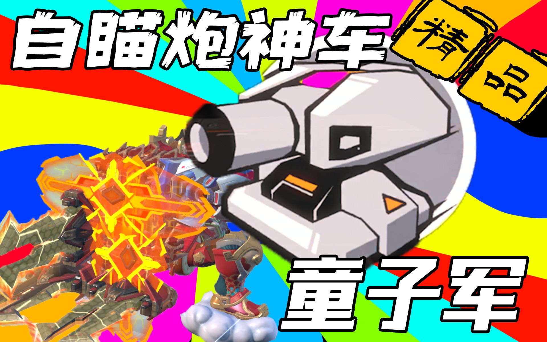 【重装上阵】自瞄炮神车-童子军 【结尾高燃剪辑】【TK精品车】