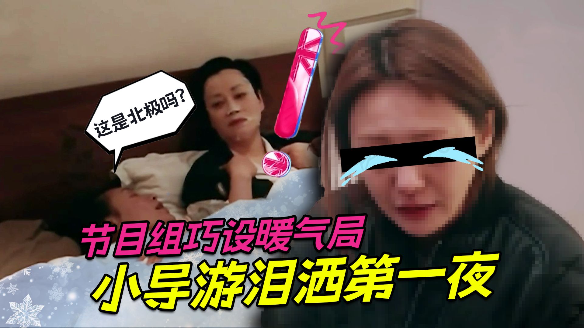 花少2第一期，节目组巧设暖气局，小导游泪洒第一夜