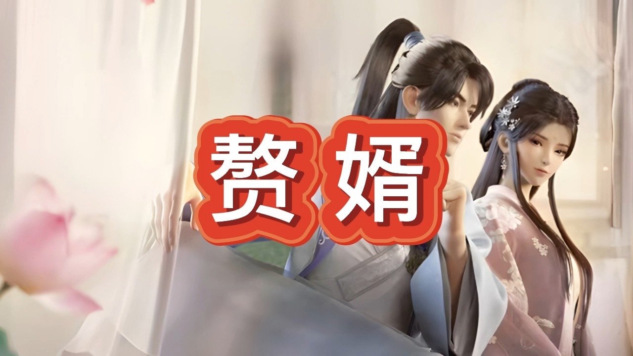有声书《赘婿》穿越/历史/多人小说剧