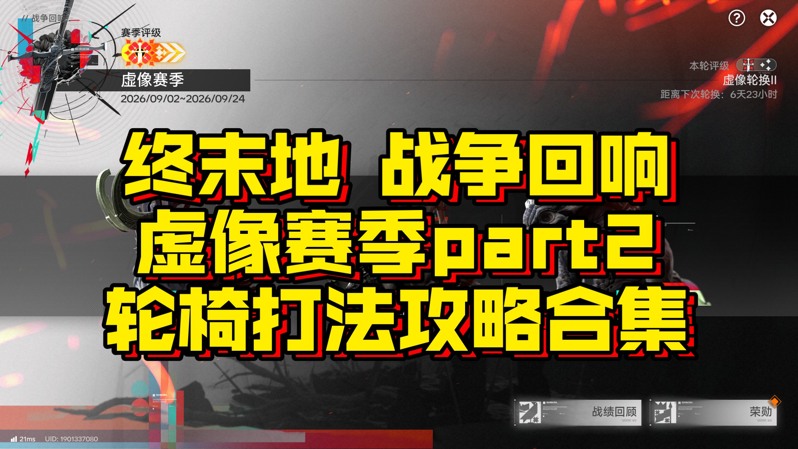 【终末地】战争回响/虚像赛季 残酷难度 轮换part2，庄方宜电队轮椅打法攻略合集！方阵庇护/野性旧事/死兽鸣吼（含不同队伍打法）