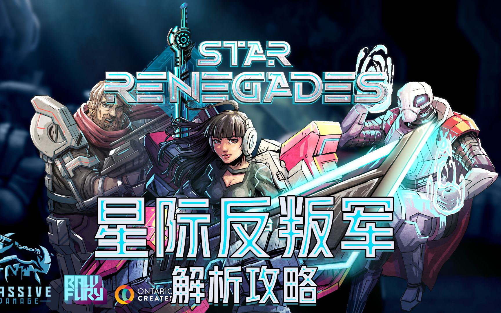 StarRenegades 星际反叛军 全角色解锁解析攻略 合集完结 赛博朋克像素机甲各个要素戳激点！