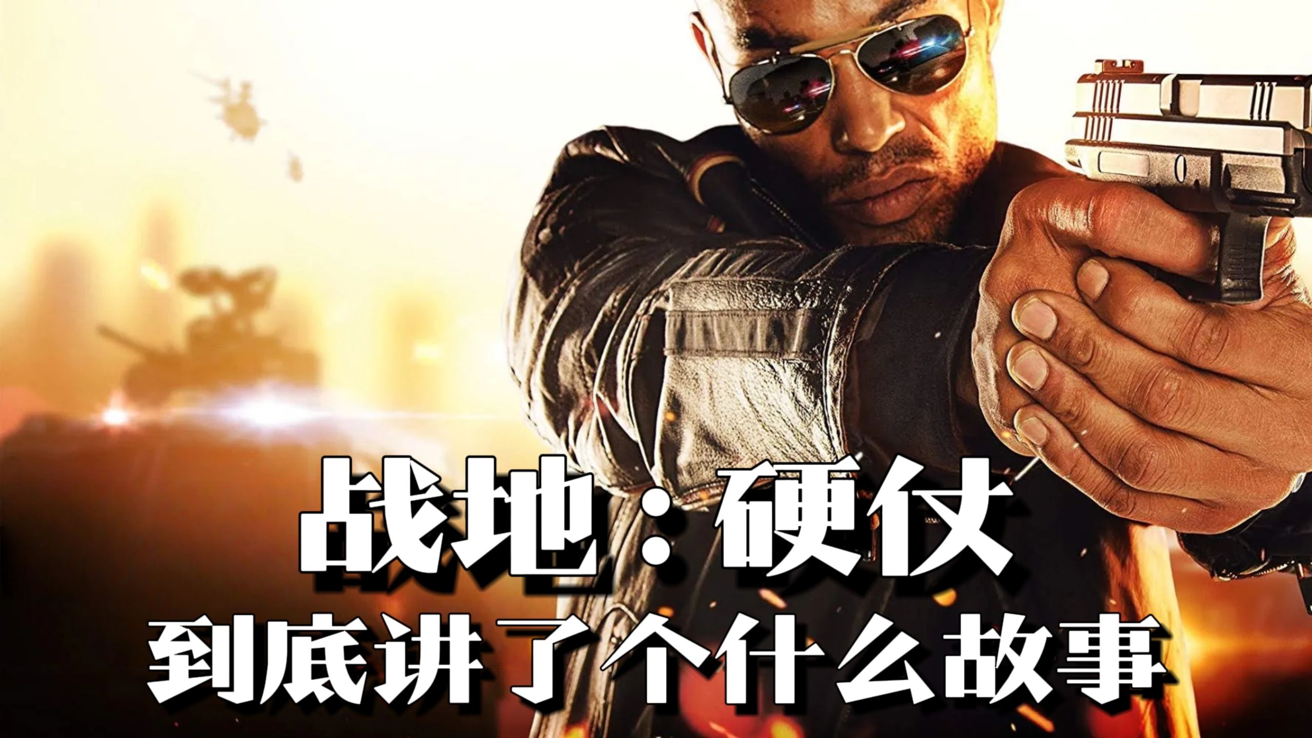 《战地：硬仗》剧情解说：全系列最特殊一代，警匪大战双重反转