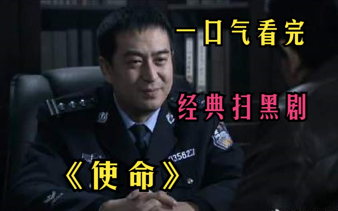 一口气看完经典老剧《使命》20年前的大陆警匪力作，一口气看过瘾