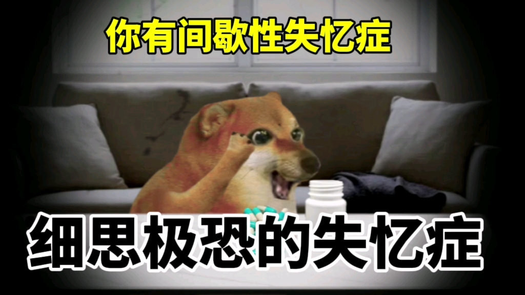 细思极恐的失忆症…
