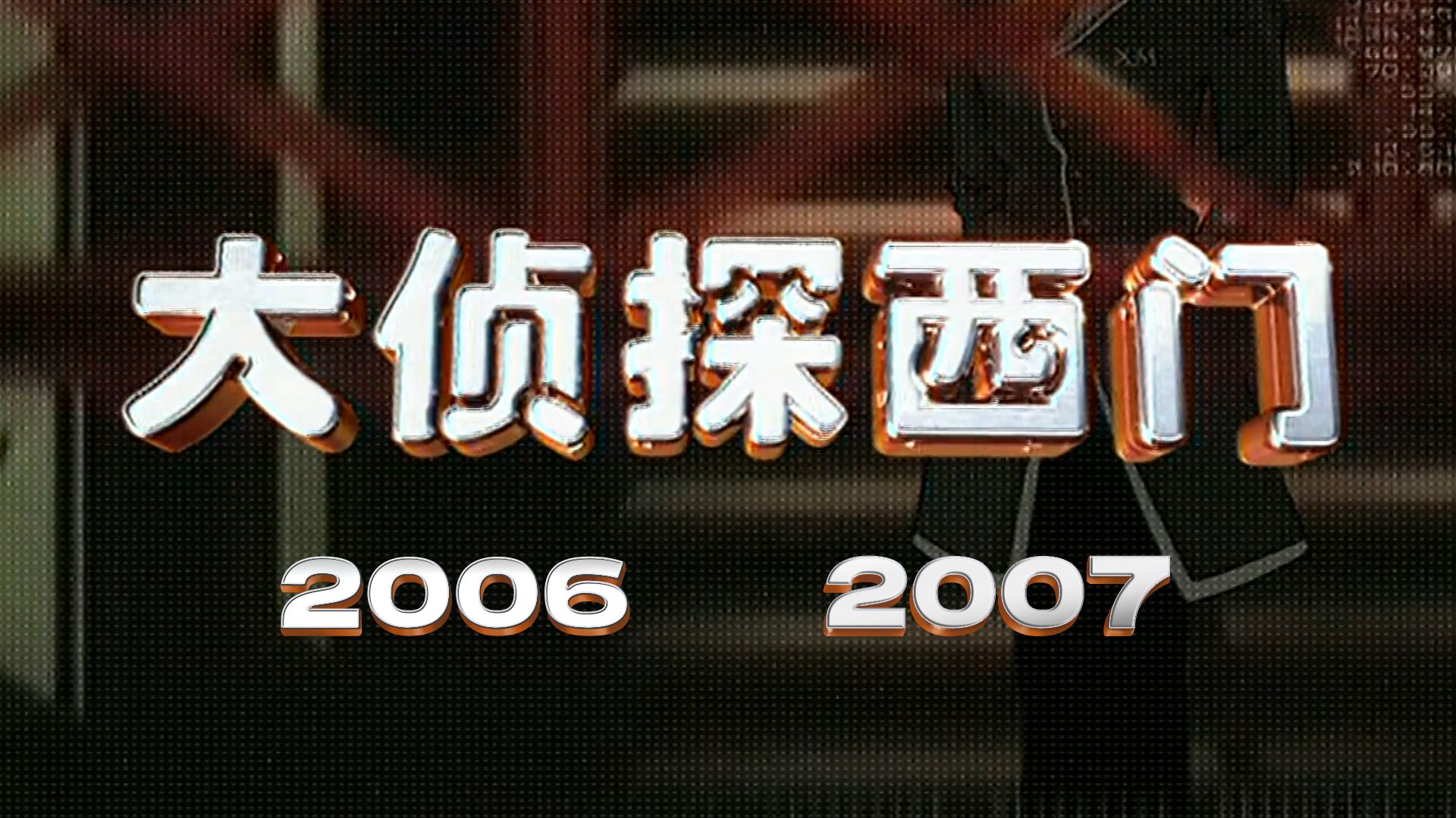 大侦探西门 2006-2007