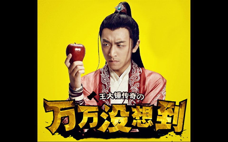 【西涯侠】【白客】《万万没想到》之标准偶像剧