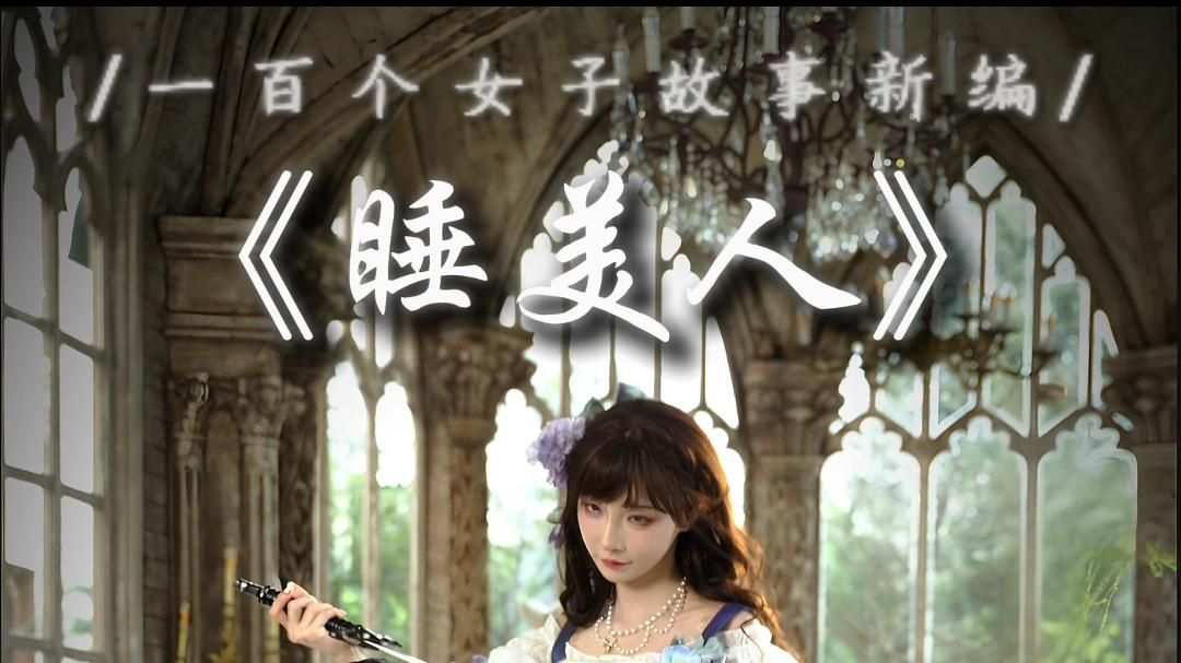 “睡美人，如果沉睡诅咒只是一个谎言呢？”