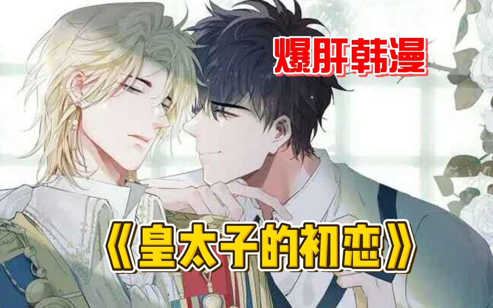 一口气看完爆肝漫画《皇太子的初恋》你贪图过本不属于你的东西吗？猛虎嗅蔷薇，蔷薇戏猛虎，强势来袭！