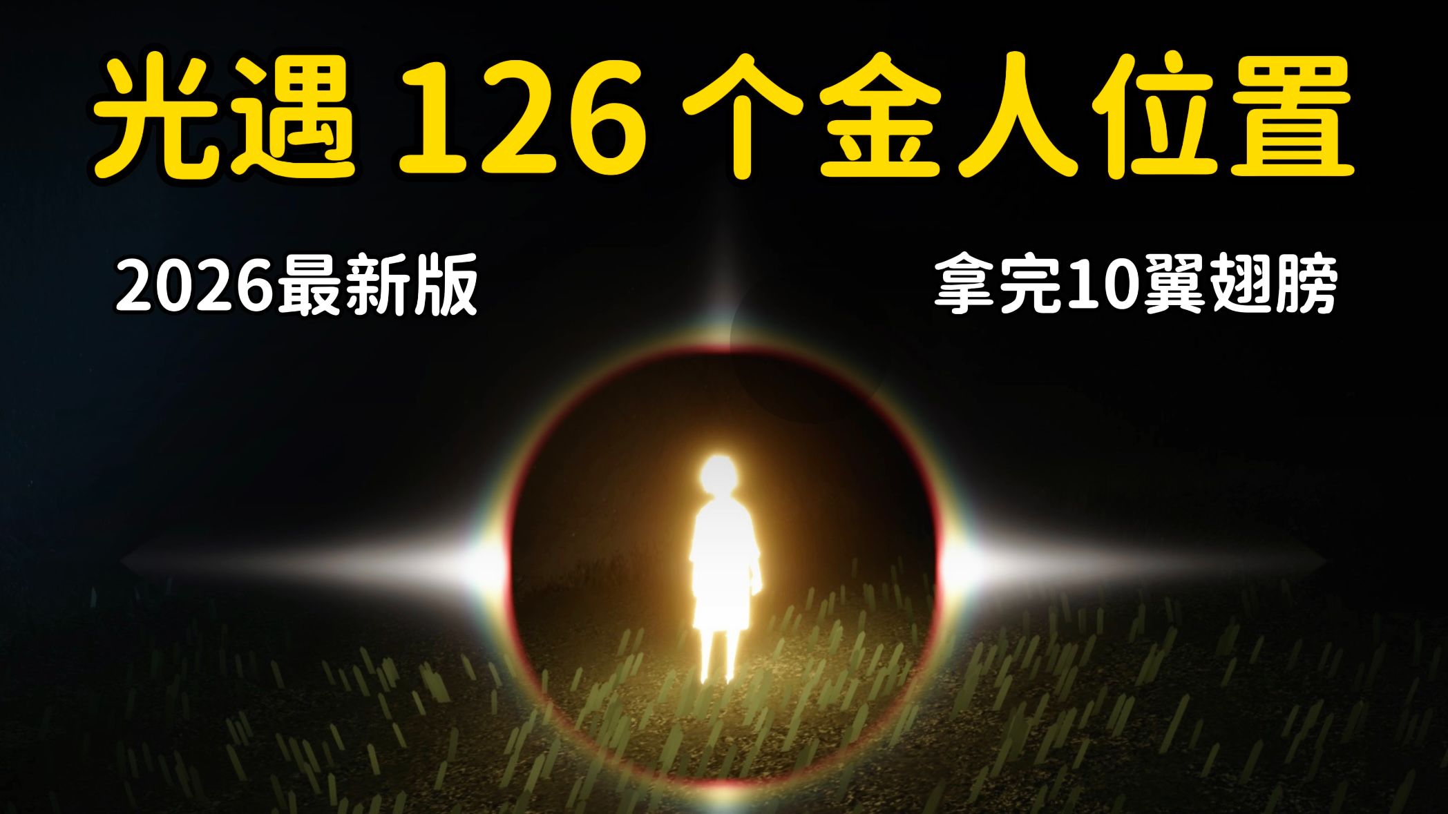 光遇126个小金人位置攻略⚡全图光之翼收集