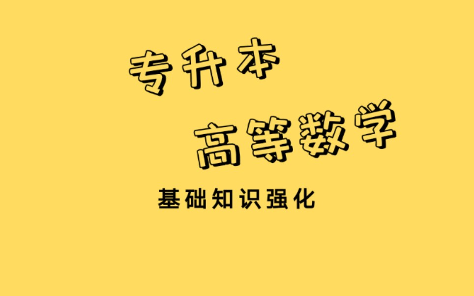 【专升本高等数学】【基础全程班】【专升本高数】专转本专接本