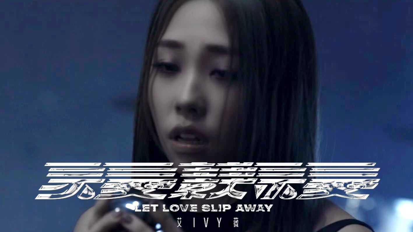 艾薇 -《不爱就不爱》Official Music Video
