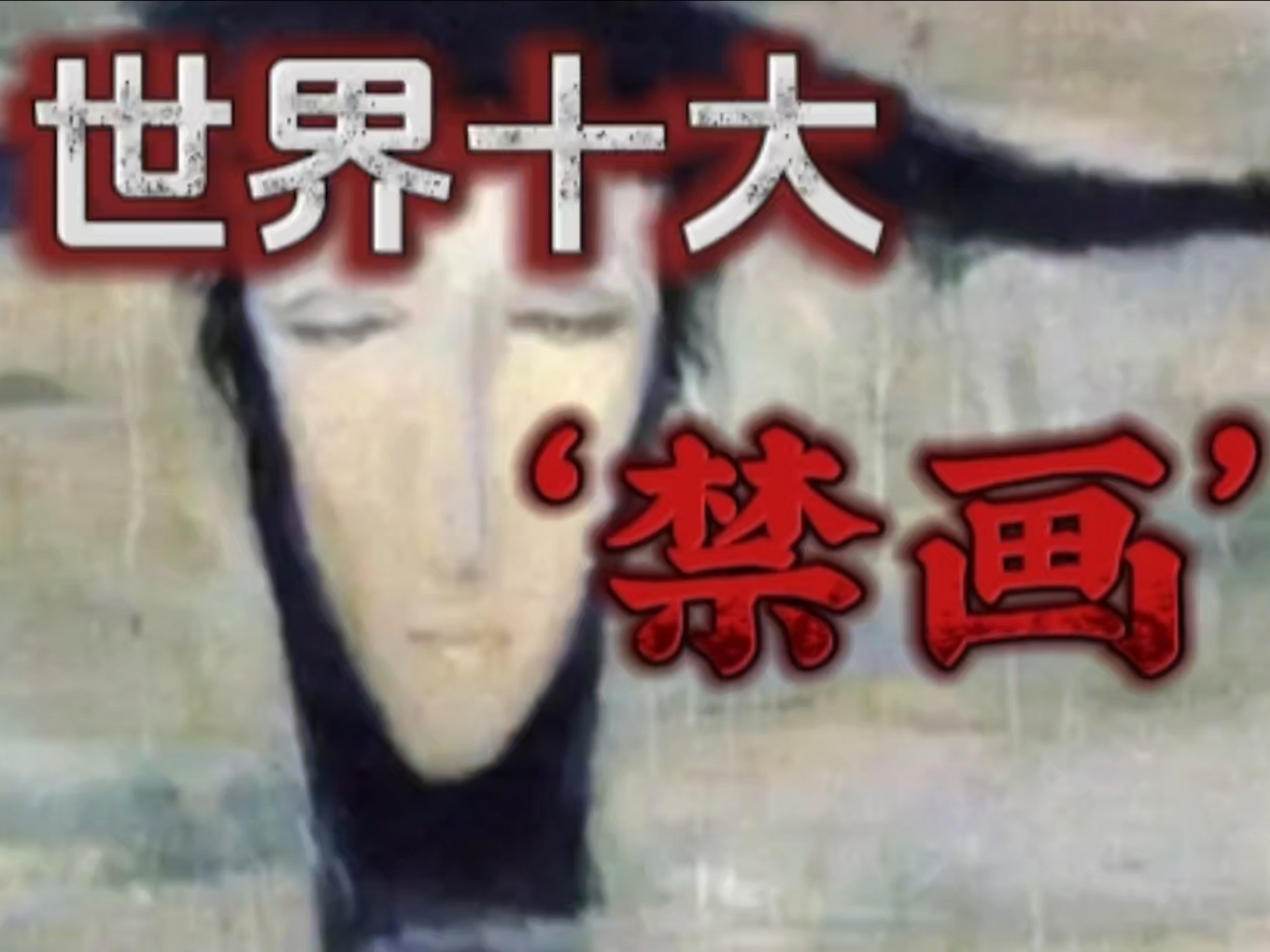 盘点世界十大禁画 每一幅画背后都有一个诡异的故事
