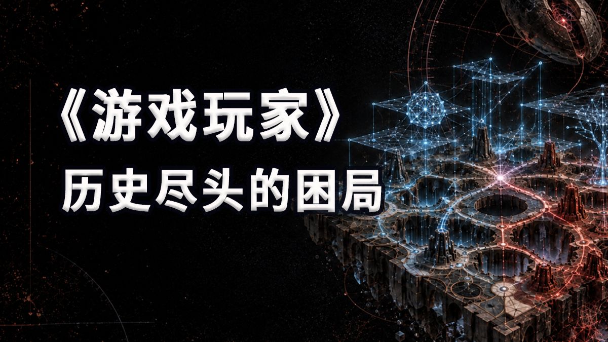 当共产主义抵达宇宙尽头，一位游戏玩家被迫踏上十万光年的征程丨灵感书