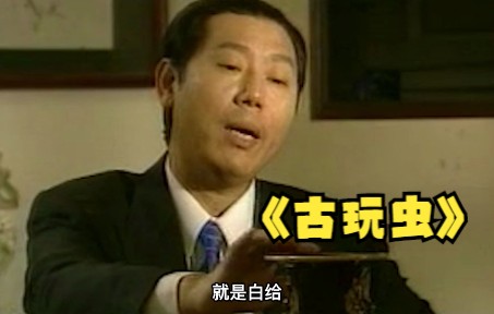 第一集，京味儿老剧《人虫》，看看穷困潦倒的罗银水是如何通过倒腾古董买车买房的