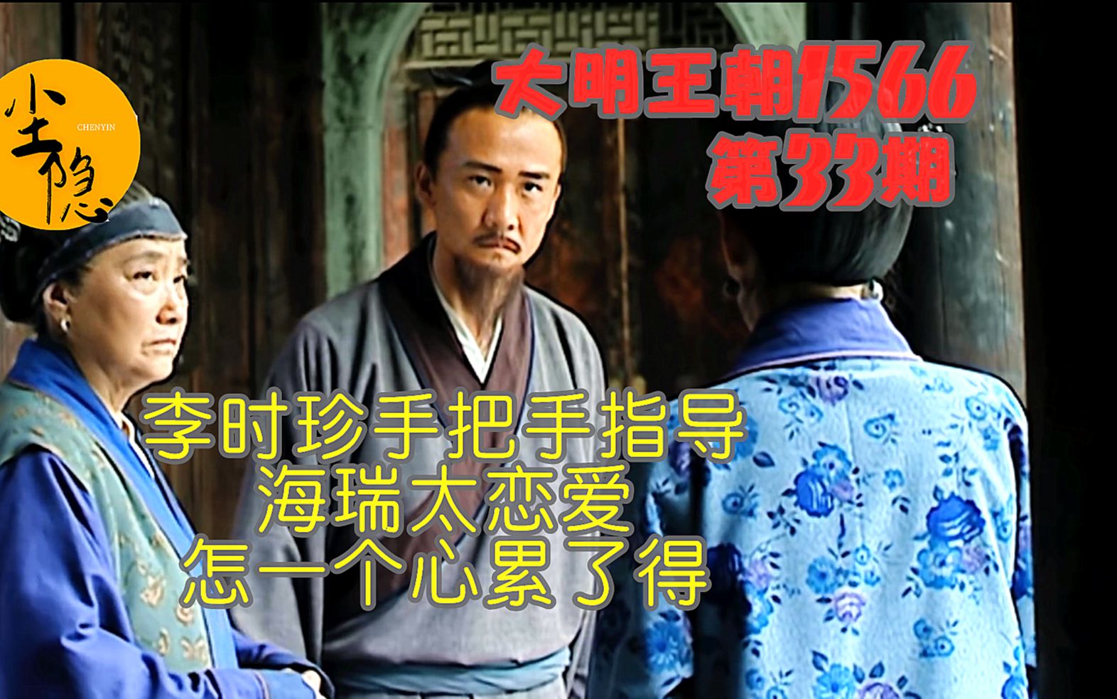 【尘隐】大明王朝1566（33修）：李时珍传授海瑞生儿子秘诀 论婆媳关系对传宗接代的影响