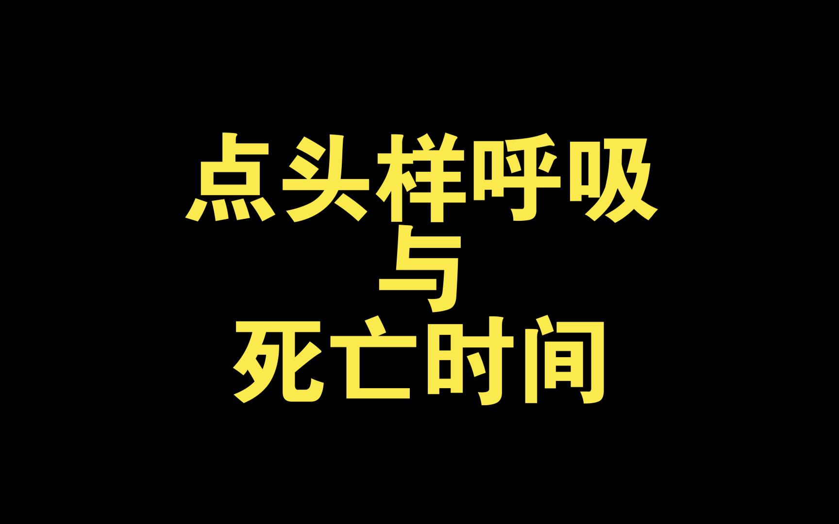 点头样呼吸与死亡时间
