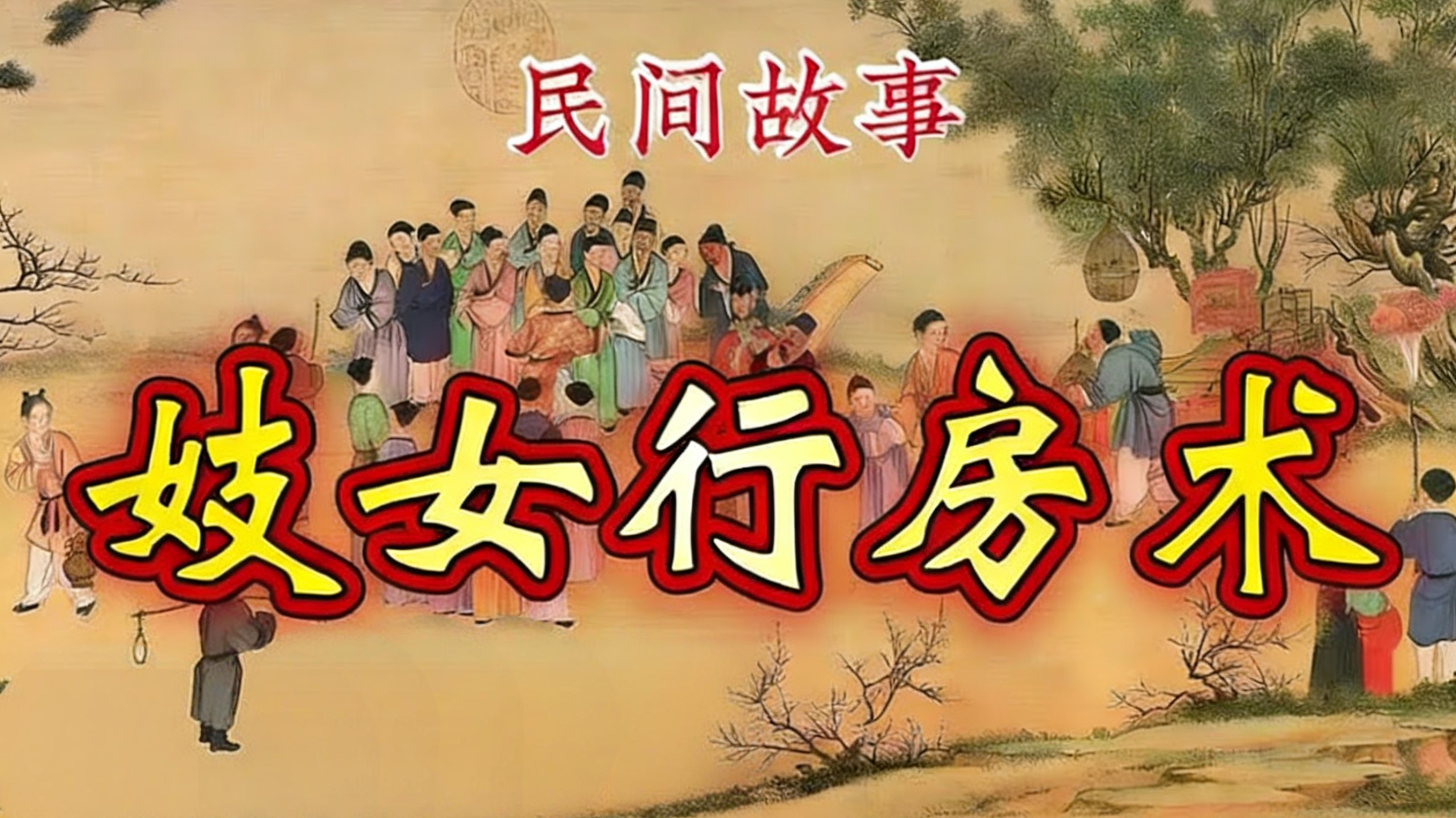 民间故事：妓女行房术