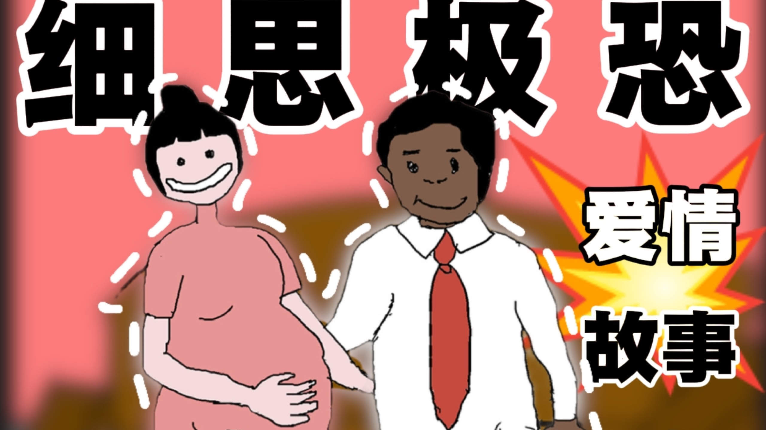 炸裂爱情故事!《黑人丈夫是我白人儿子最好的亚洲爸爸》!左右脑互搏的女主!梦到哪句说哪句!细思极恐漫画的远古真神《派大漫画》（1）