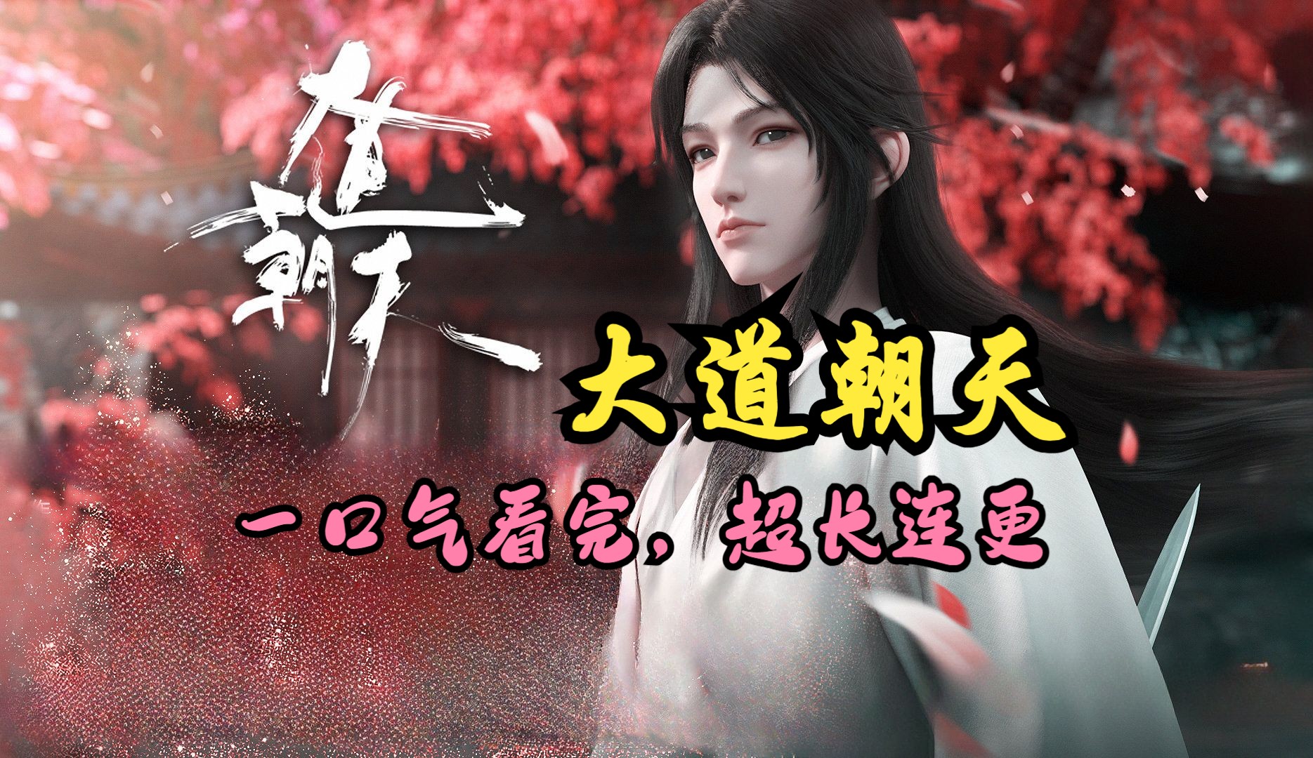 《大道朝天》一口气看完