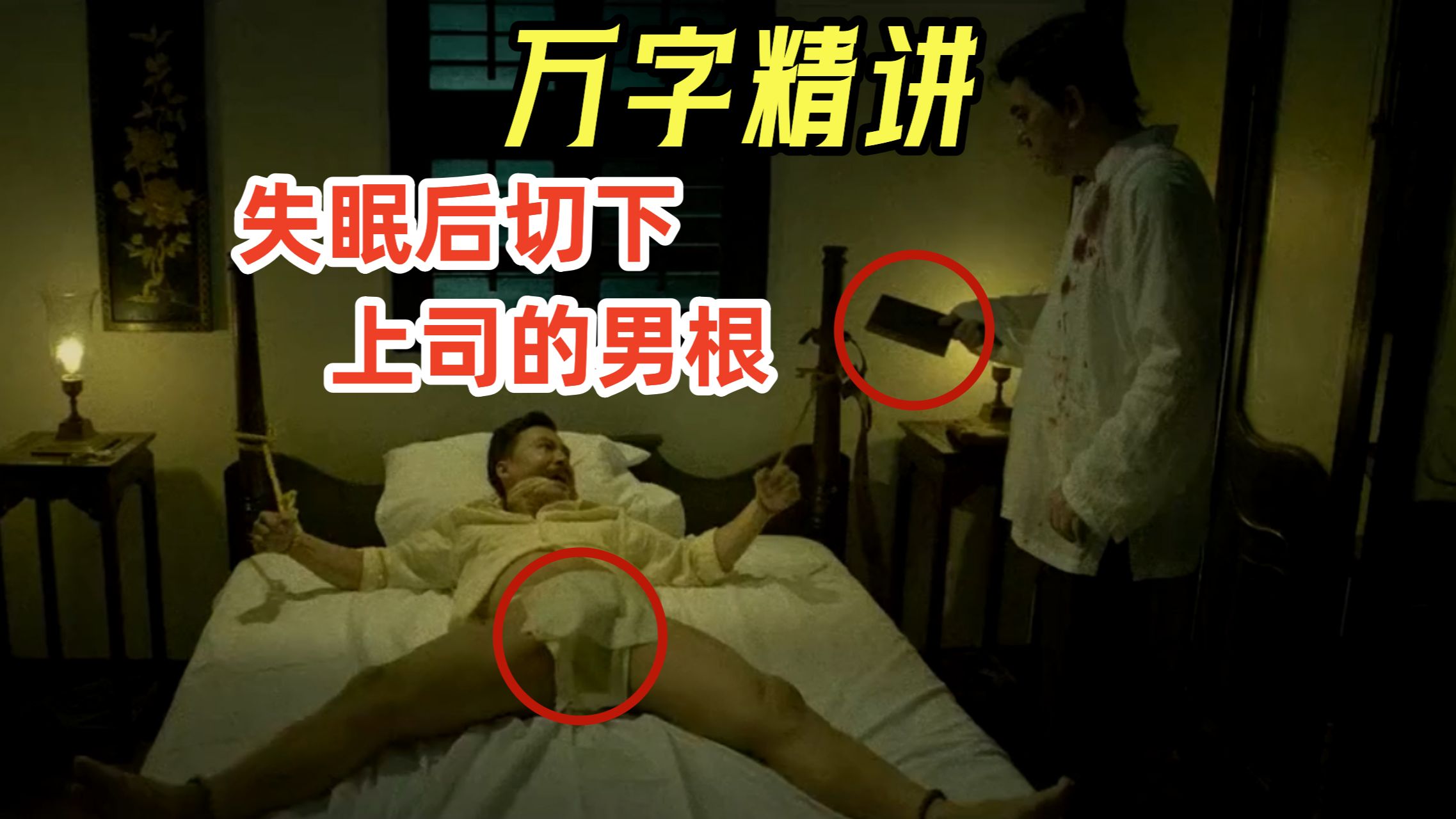 【阿正】男人失眠几十天后，把上司绑在床上，并切下了对方的男根，万字精讲《失眠》