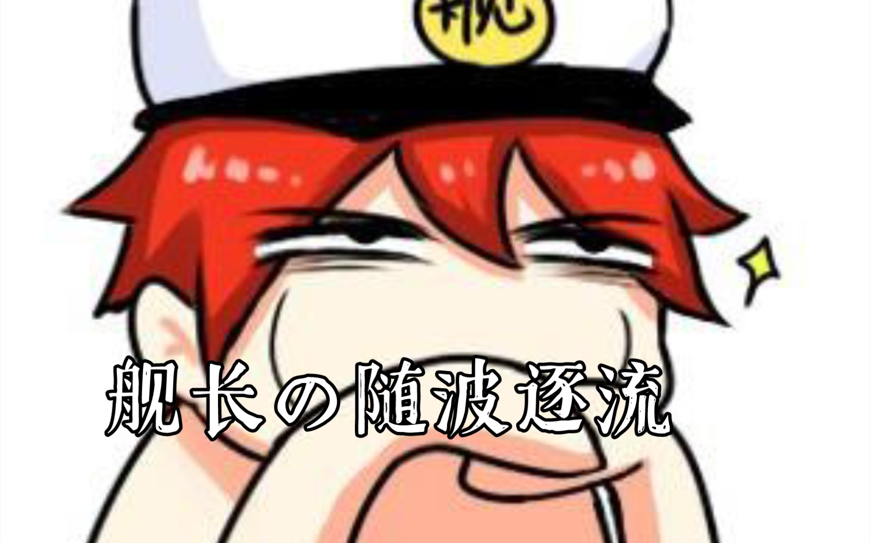 舰长の随波逐流