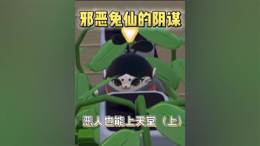 为了寻找邪恶兔仙收集魂迹，恶人也能上天堂？！（上）