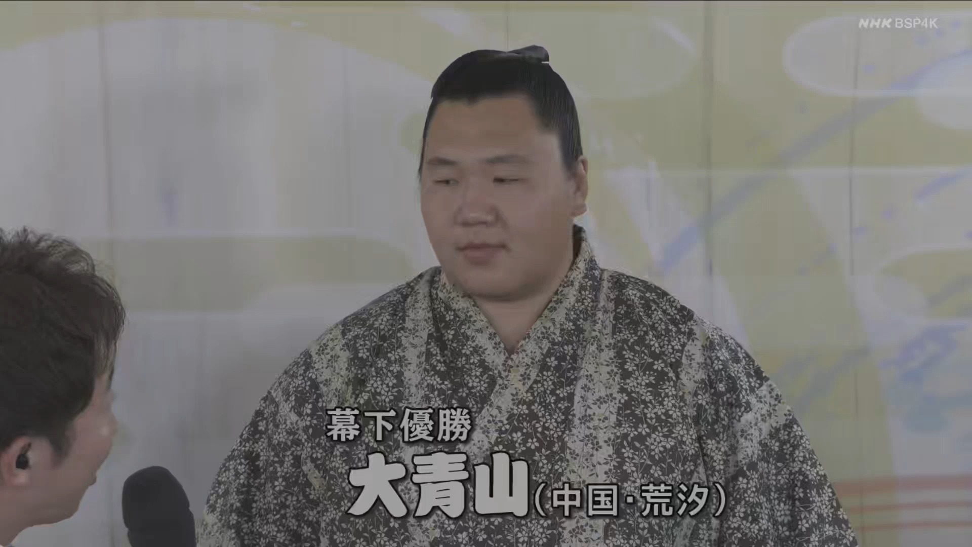 大相扑力士-大青山-幕下全胜优胜采访+比赛视频-荒汐部屋-阿斯哈达 20240726