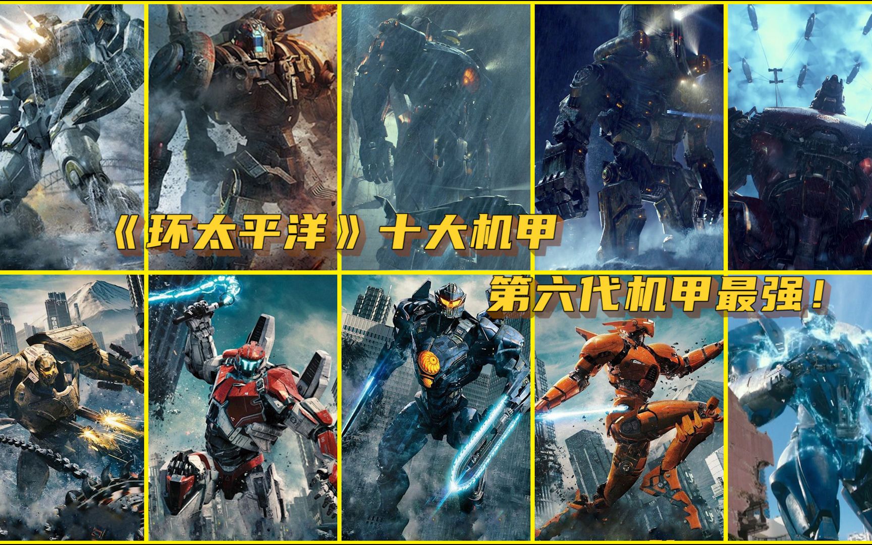 《环太平洋》十大机甲,危险流浪者只排第六，第六代机甲最强！